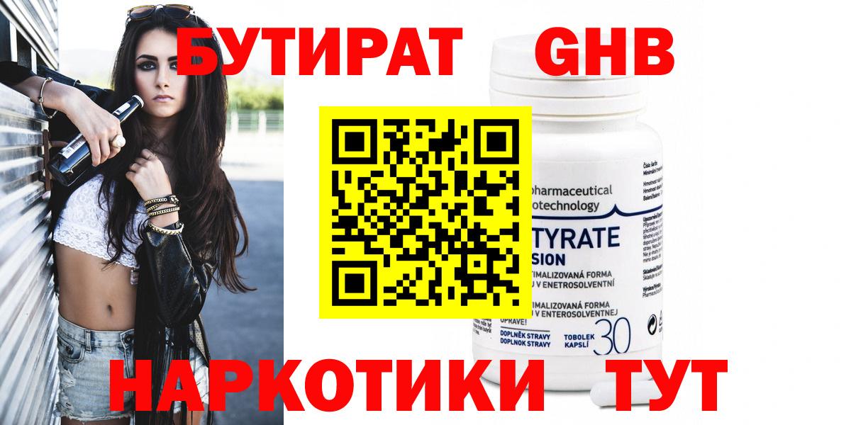 БУТИРАТ оксибутират Горно-Алтайск